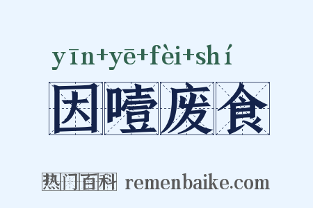 因噎废食是什么意思的图片